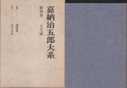 嘉納治五郎大系　4巻　人生論