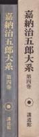 嘉納治五郎大系　4巻　人生論