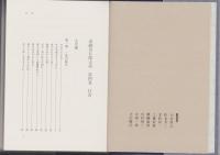 嘉納治五郎大系　4巻　人生論
