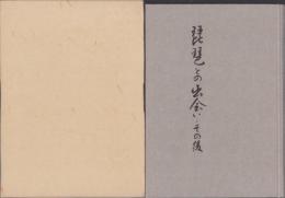 琵琶との出会い・その後