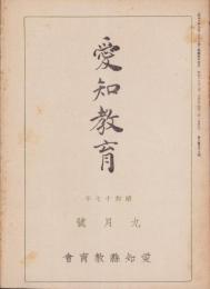 愛知教育　657号　-昭和17年9月号-（愛知県）