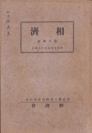 相済　第14号　-昭和5年9月15日-（愛知県八名郡舟着村日吉）