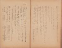 相済　第14号　-昭和5年9月15日-（愛知県八名郡舟着村日吉）