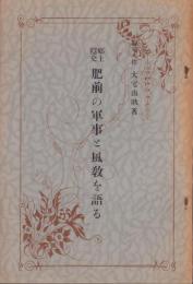 郷土隠史　肥前の軍事と風教を語る(佐賀県)