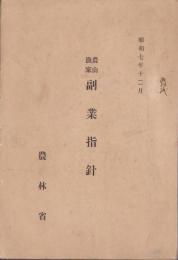 農山漁家副業指針　-昭和7年12月-