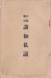日露戦局講和私議
