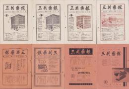 三共薬報　不揃22部　-大正14年～昭和11年-