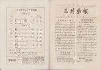 三共薬報　不揃22部　-大正14年～昭和11年-