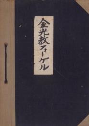 金光教フォーゲル　不揃51冊一括　-昭和30～42年-