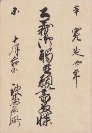 古文書研究　資料編Ⅰ　-公義御觸並願書留牒-(愛知県蟹江町）