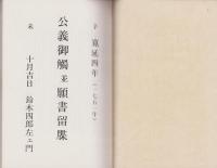 古文書研究　資料編Ⅰ　-公義御觸並願書留牒-(愛知県蟹江町）