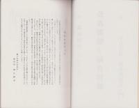 古文書研究　資料編Ⅰ　-公義御觸並願書留牒-(愛知県蟹江町）