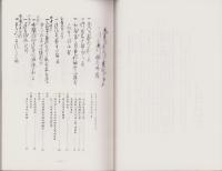 古文書研究　資料編Ⅰ　-公義御觸並願書留牒-(愛知県蟹江町）