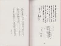 古文書研究　資料編Ⅰ　-公義御觸並願書留牒-(愛知県蟹江町）