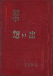（写真帖）知多郡河和中学校第5回卒業記念帳　-昭和27年3月-（愛知県）