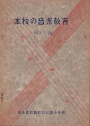 本校の音楽教育　-知多郡武豊町立武豊小学校-（愛知県）
