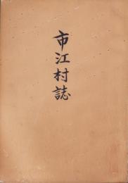 市江村誌（愛知県海部郡）