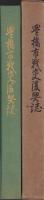 豊橋市戦災復興誌（愛知県）