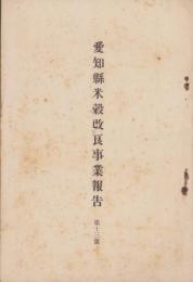 愛知県米穀改良事業報告　第13号