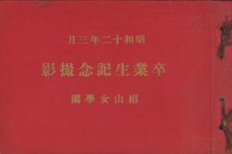 （写真帖）椙山女学園　卒業生記念撮影　-昭和12年3月-（名古屋市）