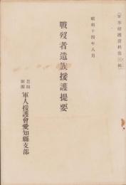 戦歿者遺族援護提要　-軍事援護資料第3輯-（愛知県）