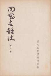 同窓会雑誌　8号　-第八高等学校同窓会-（名古屋市）