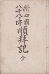 新四国八十八ヶ所　順拝記　全