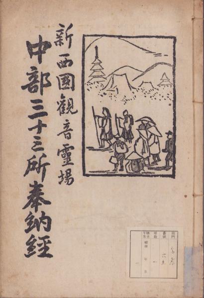 xo9491 古い和本 観音霊場記図会 全5冊揃 仏教書 絵入 古書 古文書 観音霊場記図会 全5冊揃 西国三十三所 仏教 宗教 絵入 和本 資料