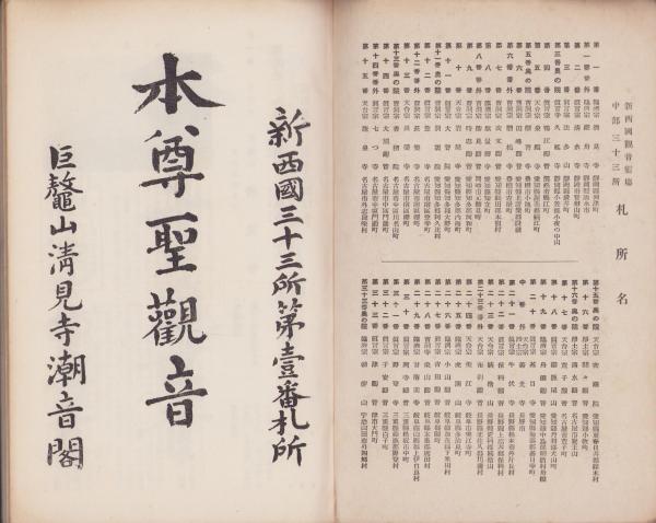 新西国観音霊場 中部三十三所奉納経(編纂者・大澤眞應) / 古本、中古本
