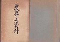 農界之資料（愛知県）