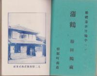 形原（愛知県宝飯郡形原町）