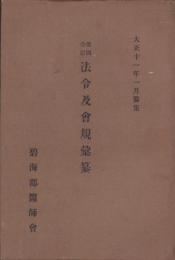 法令及会規彙纂　-大正11年1月纂集-（愛知県碧海郡医師会）