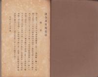法令及会規彙纂　-大正11年1月纂集-（愛知県碧海郡医師会）