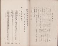 法令及会規彙纂　-大正11年1月纂集-（愛知県碧海郡医師会）