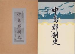 中島郡制史（愛知県）