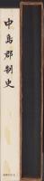 中島郡制史（愛知県）
