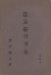 農家経済調査　-大正10年3月1日～大正11年2月28日-（愛知県）