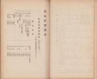 農家経済調査　-大正10年3月1日～大正11年2月28日-（愛知県）