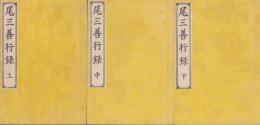 尾三善行録　全3冊（愛知県）