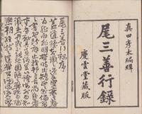 尾三善行録　全3冊（愛知県）