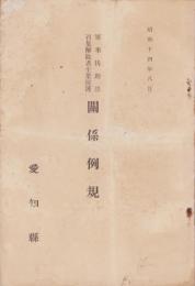 軍事扶助法・招集解除者生業援護　関係法規　-昭和14年8月-(愛知県）