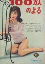 100万人のよる　昭和32年11月号