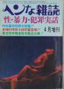 ヘンな雑誌　-性・暴力・犯罪実話-　昭和45年4月増刊号