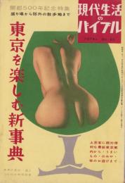東京を楽しむ新事典　-現代生活のバイブル　40号-　昭和31年11月