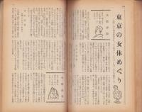 東京を楽しむ新事典　-現代生活のバイブル　40号-　昭和31年11月