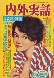 内外実話　昭和35年6月号　表紙画・白井哲