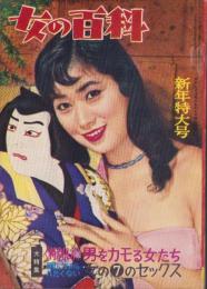 女の百科　昭和34年1月号　表紙撮影・種田緑郎