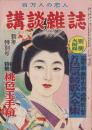 講談雑誌　昭和27年1月号　表紙画・富永謙太郎
