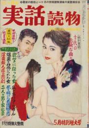 にっぽん実話読物　昭和34年5月号　表紙画・八木静男「陽春」