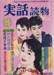 にっぽん実話読物　昭和33年4月号　表紙画・八木静男「春の女」
